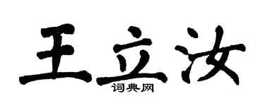 翁闓運王立汝楷書個性簽名怎么寫