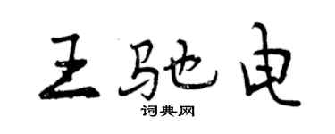 曾慶福王馳電行書個性簽名怎么寫