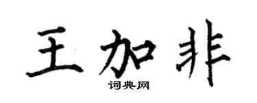何伯昌王加非楷書個性簽名怎么寫