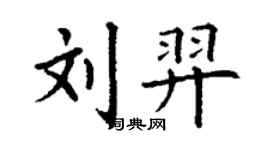 丁謙劉羿楷書個性簽名怎么寫