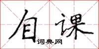 侯登峰自課楷書怎么寫