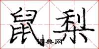 龐中華鼠梨楷書怎么寫