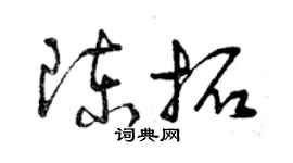 曾慶福陳拓草書個性簽名怎么寫