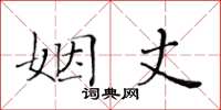 黃華生姻丈楷書怎么寫