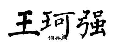 翁闓運王珂強楷書個性簽名怎么寫