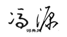 駱恆光馮源草書個性簽名怎么寫