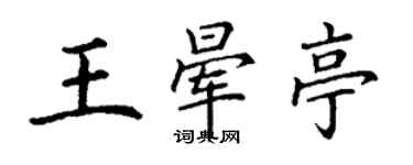 丁謙王暈亭楷書個性簽名怎么寫