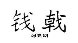 袁強錢戟楷書個性簽名怎么寫