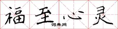 侯登峰福至心靈楷書怎么寫