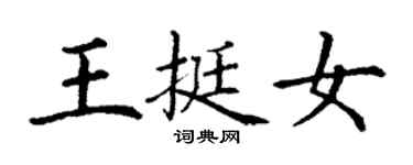 丁謙王挺女楷書個性簽名怎么寫