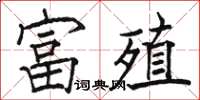 駱恆光富殖楷書怎么寫