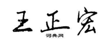 曾慶福王正宏行書個性簽名怎么寫