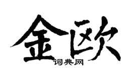 翁闓運金歐楷書個性簽名怎么寫