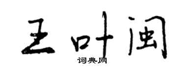 曾慶福王葉閩行書個性簽名怎么寫