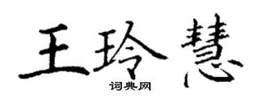 丁謙王玲慧楷書個性簽名怎么寫