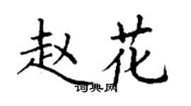 丁謙趙花楷書個性簽名怎么寫