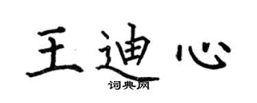 何伯昌王迪心楷書個性簽名怎么寫