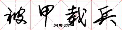 朱錫榮被甲載兵草書怎么寫