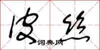 王冬齡皮絲草書怎么寫