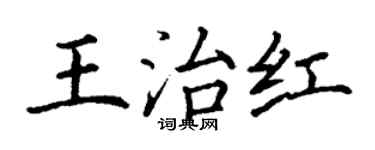 丁謙王治紅楷書個性簽名怎么寫