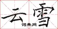 駱恆光雲雪楷書怎么寫