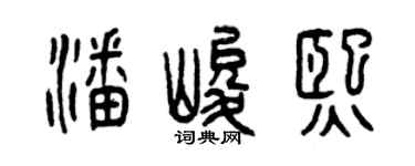 曾慶福潘峻熙篆書個性簽名怎么寫