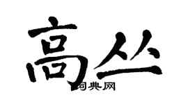 翁闓運高叢楷書個性簽名怎么寫