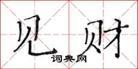 黃華生見財楷書怎么寫