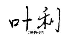 曾慶福葉利行書個性簽名怎么寫