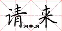 荊霄鵬請來楷書怎么寫