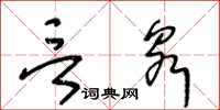 王冬齡言泉草書怎么寫