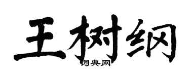 翁闓運王樹綱楷書個性簽名怎么寫