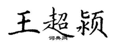 丁謙王超潁楷書個性簽名怎么寫