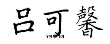 丁謙呂可馨楷書個性簽名怎么寫