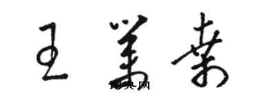 駱恆光王業桑草書個性簽名怎么寫