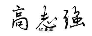 曾慶福高志強行書個性簽名怎么寫