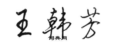 駱恆光王韓芳行書個性簽名怎么寫
