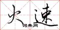 田英章火速行書怎么寫
