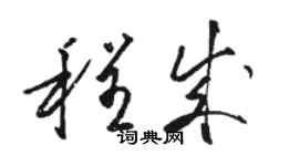 駱恆光程成草書個性簽名怎么寫