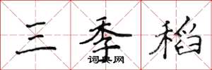 侯登峰三季稻楷書怎么寫