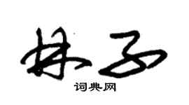 朱錫榮林子草書個性簽名怎么寫