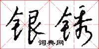 霉風的意思_霉風的解釋_國語詞典