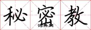 荊霄鵬秘密教楷書怎么寫