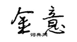 曾慶福金意行書個性簽名怎么寫