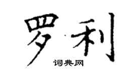 丁謙羅利楷書個性簽名怎么寫