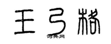 曾慶福王乃格篆書個性簽名怎么寫