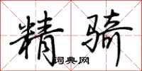 荊霄鵬精騎行書怎么寫