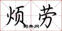 荊霄鵬煩勞楷書怎么寫