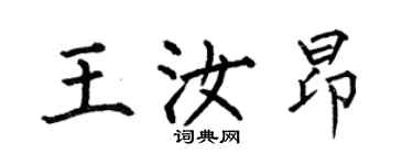 何伯昌王汝昂楷書個性簽名怎么寫