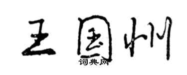 曾慶福王國州行書個性簽名怎么寫